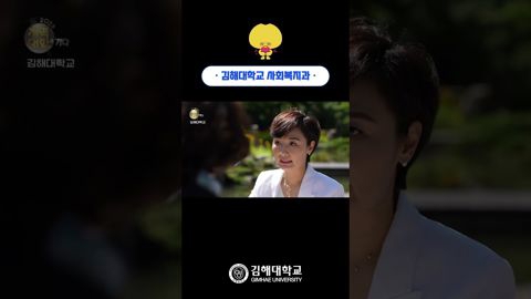 '더 좋은 내일을 위한 보장, 21C 복지전문가의 꿈을 펼쳐라!' 김해대학교 사회복지과👨‍👩‍👧‍👦