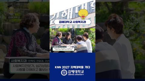 2027 지역대학을 가다 "김해대학교 사회복지과"♥️